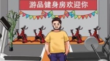 《爆笑大军师》帮助小哥减肥140斤怎么通关
