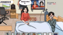 《爆笑大军师》手到病除帮助大嫂唤醒强哥怎么过关