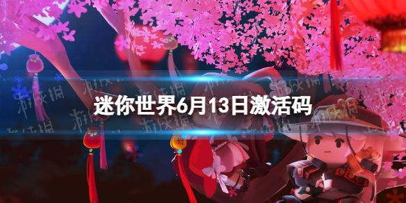 《迷你世界》6月13日激活码2023年6月13日礼包兑换码