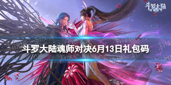 《斗罗大陆魂师对决》6月13日礼包码2023年6.13礼包码全新