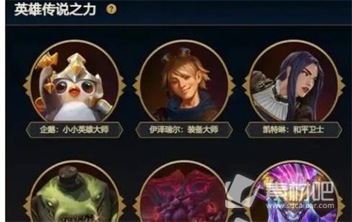 《云顶之弈》S9英雄传说之力选不了解决方法