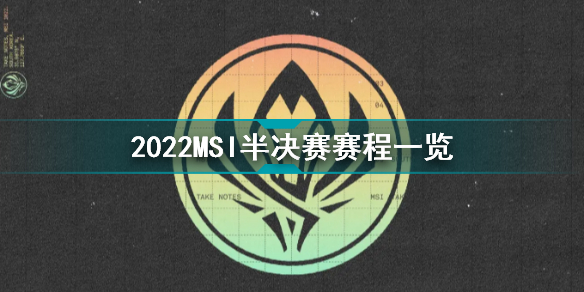 2022英雄联盟季中冠军赛淘汰赛赛程详情介绍