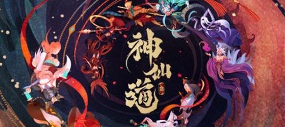 神仙道3手游预抽卡在哪