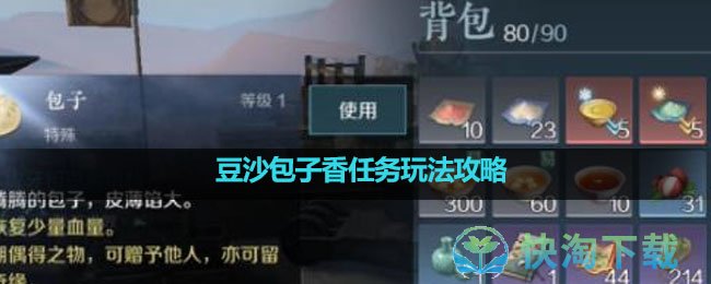 《逆水寒手游》豆沙包子香任务玩法策略
