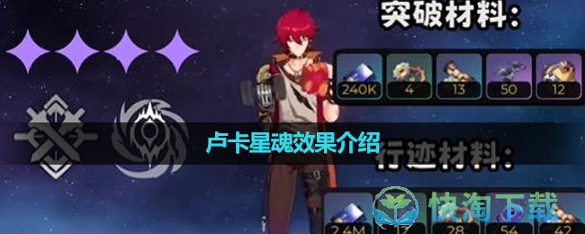 《崩坏星穹铁道》卢卡星魂效果介绍