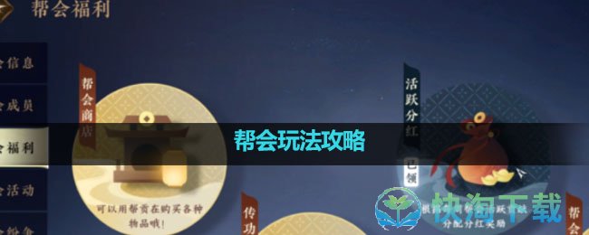 《逆水寒手游》帮会玩法策略