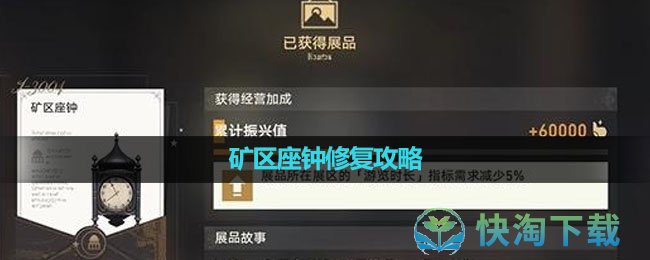 《崩坏星穹铁道》矿区座钟修复策略