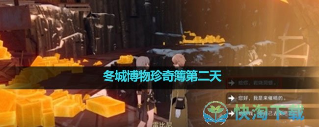 《崩坏星穹铁道》冬城博物珍奇簿第二天完成策略