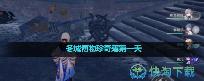 《崩坏星穹铁道》冬城博物珍奇簿第一天完成策略