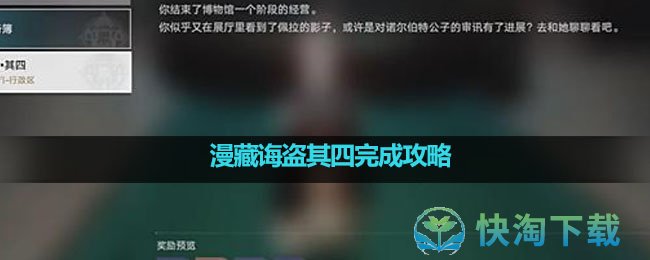 《崩坏星穹铁道》漫藏诲盗其四完成策略