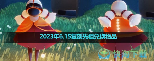 《光遇》2023年6.15复刻先祖兑换物品