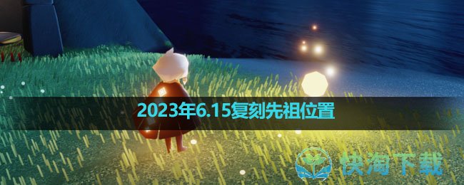 《光遇》2023年6.15复刻先祖位置