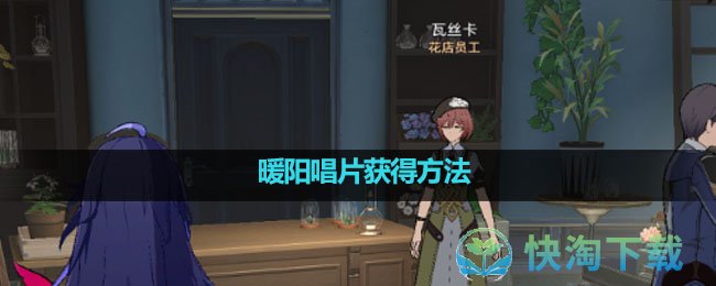 《崩坏星穹铁道》暖阳唱片获得玩法