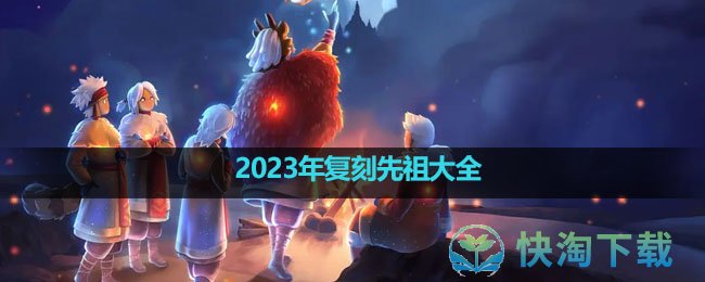 《光遇》2023年复刻先祖大全