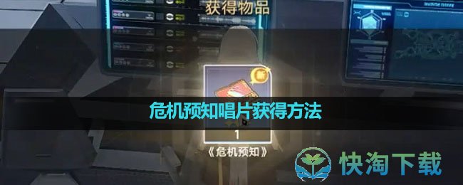 《崩坏星穹铁道》危机预知唱片获得玩法