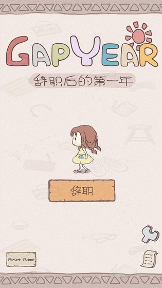 辞职后的第一年安卓下载