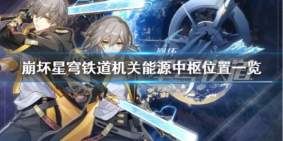 《崩坏星穹铁道》机关能源中枢位置一览    藏品收集怎么完成？