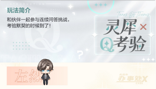 未定事件簿灵犀考验左然题目答案是什么