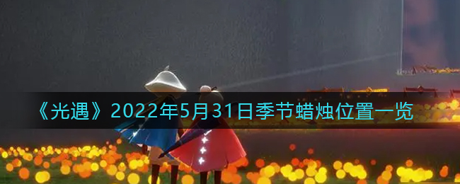 光遇2022年5月31季节蜡烛在哪