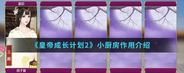 皇帝成长计划2小厨房有什么作用