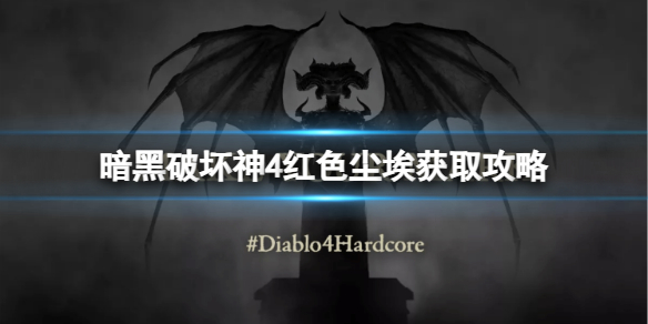 《暗黑破坏神4》红色尘埃怎么得？红色尘埃获取攻略