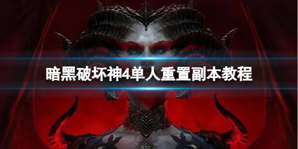 《暗黑破坏神4》单人副本怎么重置？单人重置副本教程