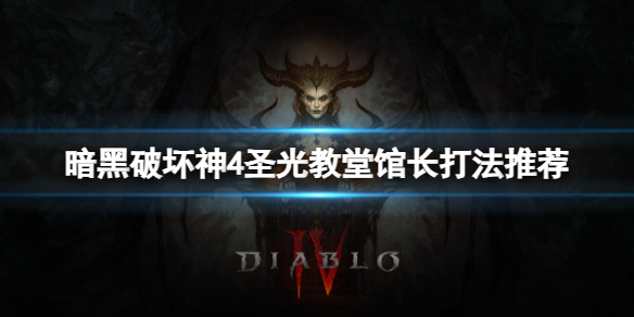 《暗黑破坏神4》圣光教堂馆长怎么打？圣光教堂馆长打法推荐