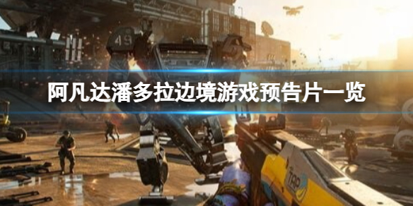 《阿凡达潘多拉边境》游戏有什么玩法？游戏预告片一览