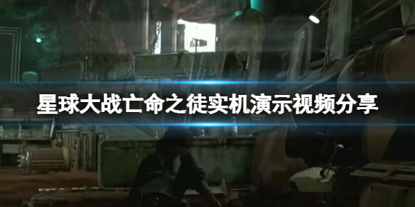 《星球大战亡命之徒》实机演示视频分享 画面怎么样？