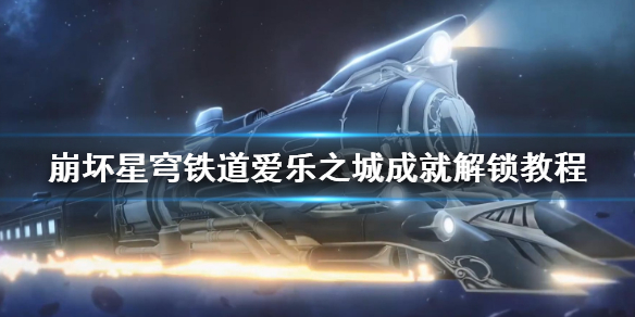 《崩坏星穹铁道》爱乐之城成就解锁教程  成就怎么解锁？