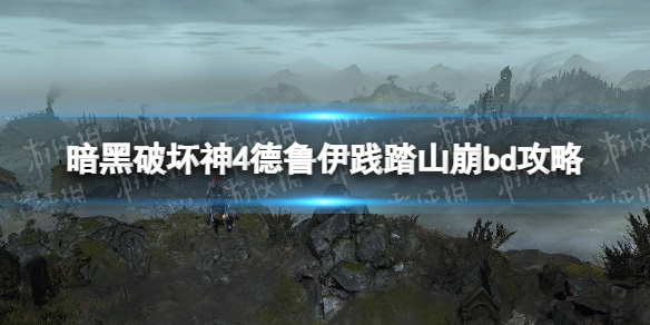《暗黑破坏神4》德鲁伊践踏山崩bd攻略 德鲁伊践踏山崩bd怎么搭配？