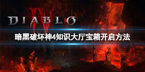 《暗黑破坏神4》知识大厅宝箱怎么开？知识大厅宝箱开启方法