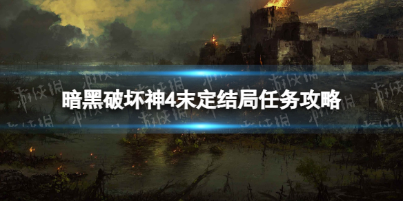 《暗黑破坏神4》末定结局怎么做？ 末定结局任务攻略