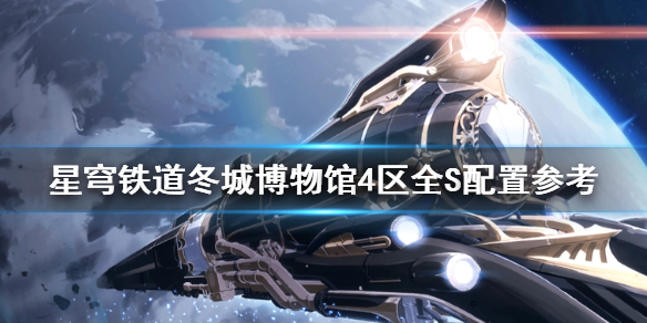 《崩坏星穹铁道》冬城博物馆4区全S配置参考   怎么达成全S？