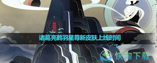 《王者荣耀》诸葛亮鹤羽星尊新皮肤上线时间介绍