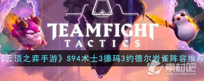《云顶之弈》S94术士3德玛3约德尔岩雀阵容推荐