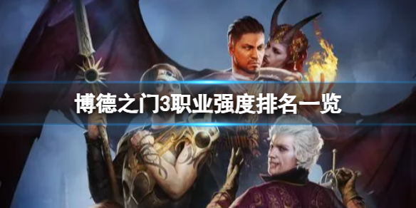 《博德之门3》什么职业强？职业强度排名一览