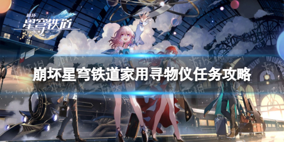 《崩坏星穹铁道》家用寻物仪任务攻略 家用寻物仪任务怎么做？
