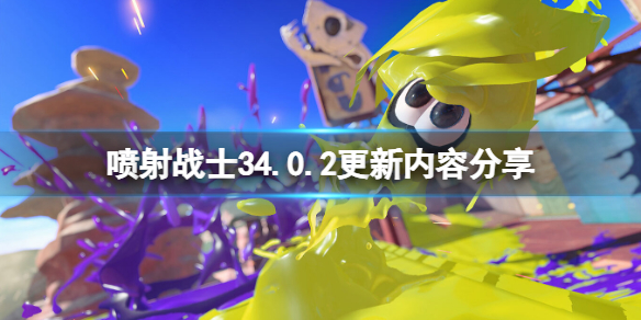 《喷射战士3》4.0.2更新内容有哪些？4.0.2更新内容分享