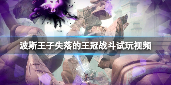 《波斯王子失落的王冠》战斗试玩演示视频 游戏战斗怎么样？