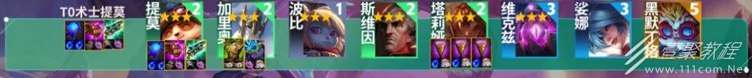 云顶之弈S9约德尔术士提莫阵容怎么搭配