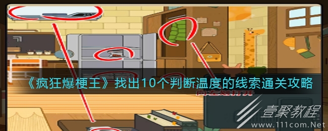 疯狂爆梗王找出10个判断温度的线索通关攻略