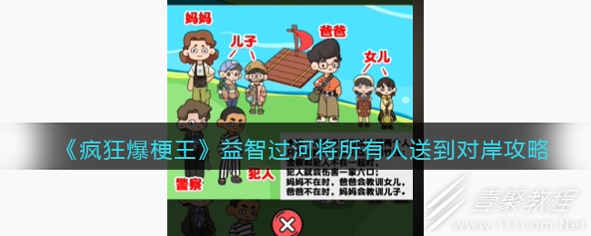 疯狂爆梗王益智过河将所有人送到对岸怎么通关