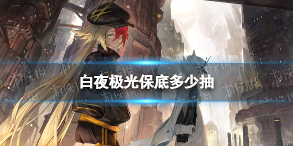 白夜极光保底多少抽