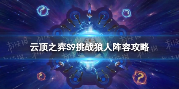 《云顶之弈手游》挑战狼人怎么玩S9挑战狼人阵容策略