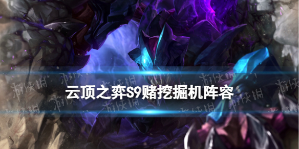 《云顶之弈手游》斗士挖掘机阵容推荐S9赌挖掘机怎么玩
