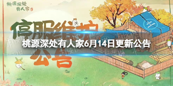 《桃源深处有人家》6月14日更新公告桃源再聚活动开启