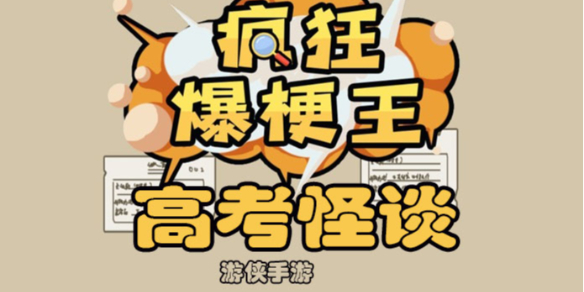 《疯狂爆梗王》高考怪谈策略