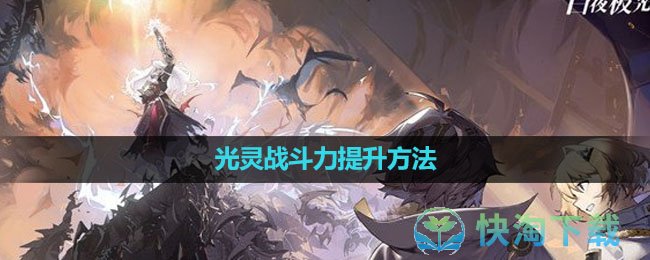 《白夜极光》光灵战斗力提升玩法