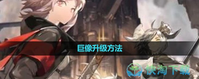 《白夜极光》巨像升级玩法